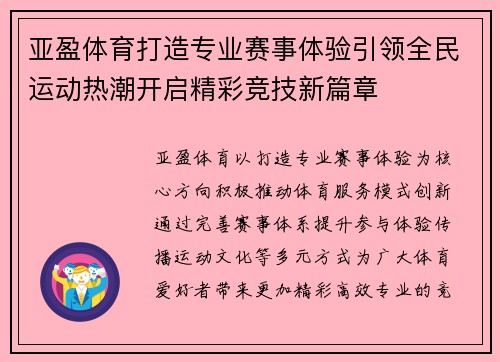 亚盈体育打造专业赛事体验引领全民运动热潮开启精彩竞技新篇章 亚盈体育打造专业赛事体验引领全民运动热潮开启精彩竞技新篇章