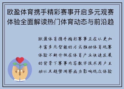 欧盈体育携手精彩赛事开启多元观赛体验全面解读热门体育动态与前沿趋势