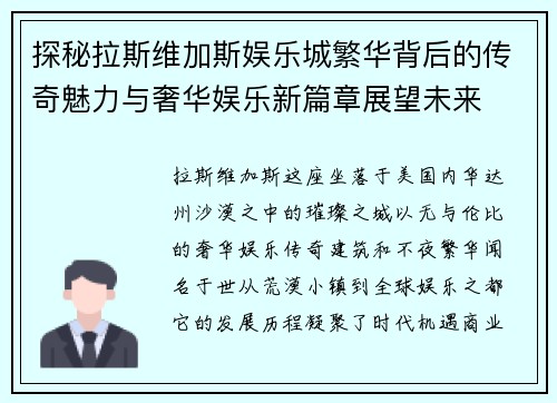 探秘拉斯维加斯娱乐城繁华背后的传奇魅力与奢华娱乐新篇章展望未来 探秘拉斯维加斯娱乐城繁华背后的传奇魅力与奢华娱乐新篇章展望未来