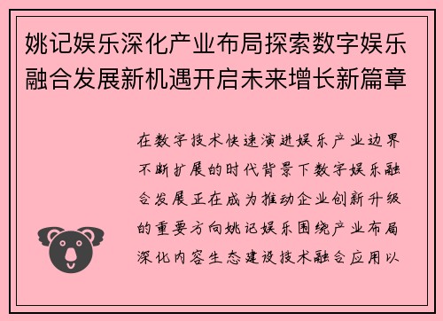 姚记娱乐深化产业布局探索数字娱乐融合发展新机遇开启未来增长新篇章