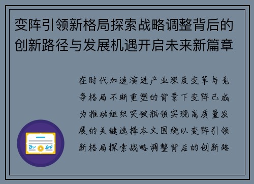变阵引领新格局探索战略调整背后的创新路径与发展机遇开启未来新篇章