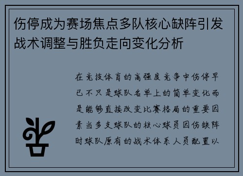 伤停成为赛场焦点多队核心缺阵引发战术调整与胜负走向变化分析