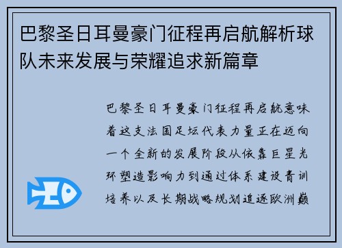 巴黎圣日耳曼豪门征程再启航解析球队未来发展与荣耀追求新篇章