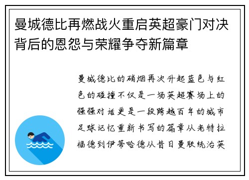 曼城德比再燃战火重启英超豪门对决背后的恩怨与荣耀争夺新篇章