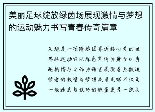 美丽足球绽放绿茵场展现激情与梦想的运动魅力书写青春传奇篇章