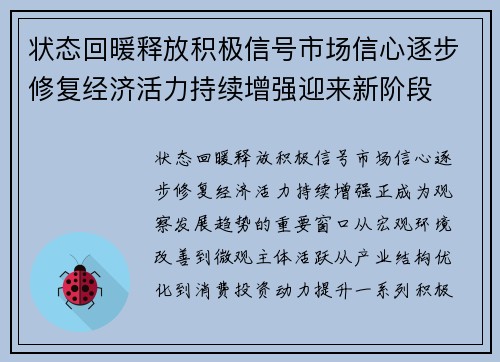 状态回暖释放积极信号市场信心逐步修复经济活力持续增强迎来新阶段