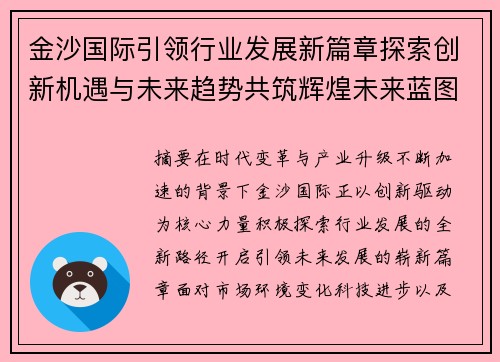 金沙国际引领行业发展新篇章探索创新机遇与未来趋势共筑辉煌未来蓝图