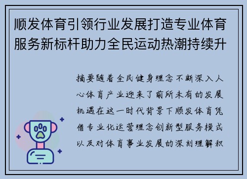 顺发体育引领行业发展打造专业体育服务新标杆助力全民运动热潮持续升温