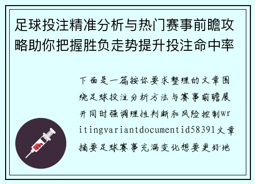 足球投注精准分析与热门赛事前瞻攻略助你把握胜负走势提升投注命中率
