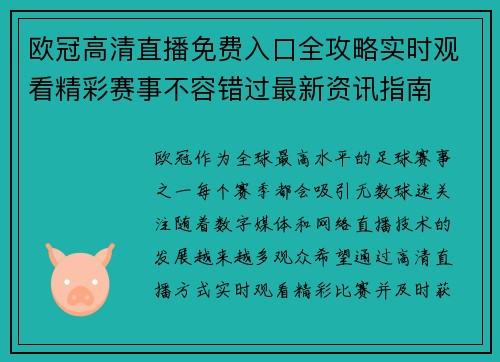 欧冠高清直播免费入口全攻略实时观看精彩赛事不容错过最新资讯指南