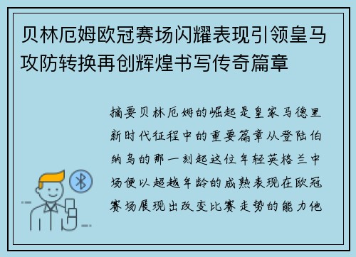 贝林厄姆欧冠赛场闪耀表现引领皇马攻防转换再创辉煌书写传奇篇章