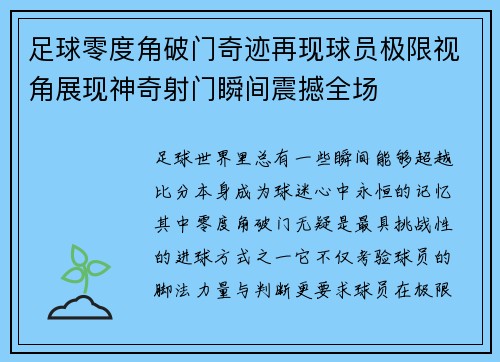 足球零度角破门奇迹再现球员极限视角展现神奇射门瞬间震撼全场